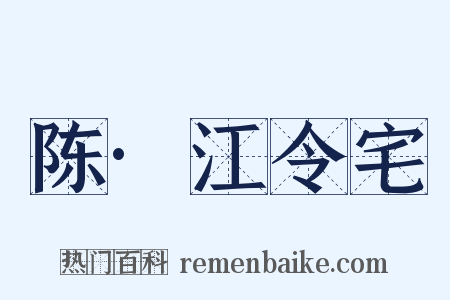 陈·江令宅是什么意思的图片